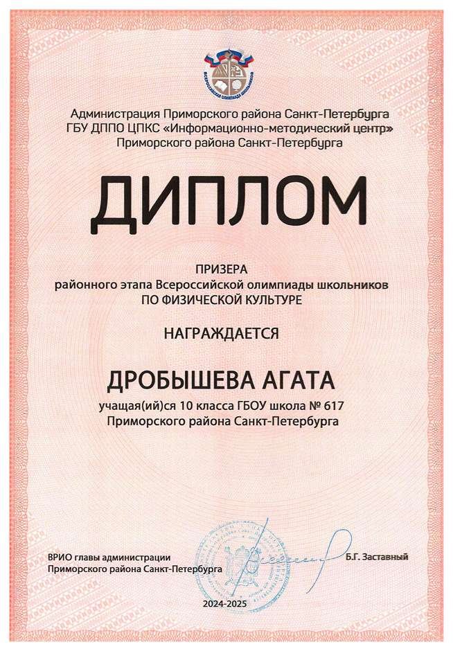 2024-2025 Дробышева Агата 10и физическая культура (Тронь Т.И.)